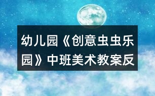 幼兒園《創(chuàng)意蟲蟲樂園》中班美術(shù)教案反思符號圖形剪貼畫