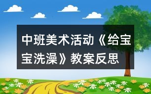 中班美術(shù)活動《給寶寶洗澡》教案反思