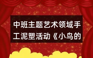 中班主題藝術(shù)領(lǐng)域手工泥塑活動(dòng)《小鳥(niǎo)的窩》美術(shù)