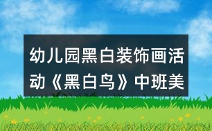 幼兒園黑白裝飾畫(huà)活動(dòng)《黑白鳥(niǎo)》中班美術(shù)教案反思