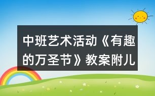 中班藝術(shù)活動《有趣的萬圣節(jié)》教案附兒歌