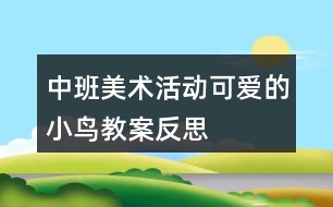 中班美術活動可愛的小鳥教案反思