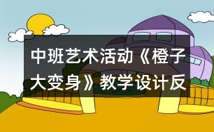 中班藝術活動《橙子大變身》教學設計反思