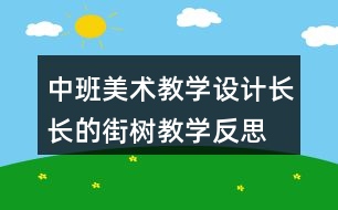 中班美術(shù)教學(xué)設(shè)計長長的街樹教學(xué)反思