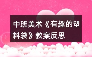 中班美術(shù)《有趣的塑料袋》教案反思