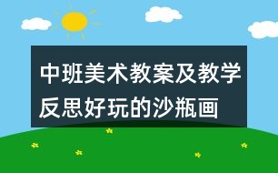 中班美術(shù)教案及教學(xué)反思好玩的沙瓶畫(huà)