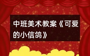 中班美術教案《可愛的小信鴿》