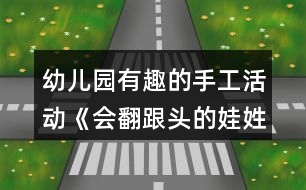 幼兒園有趣的手工活動《會翻跟頭的娃姓》中班美術教案