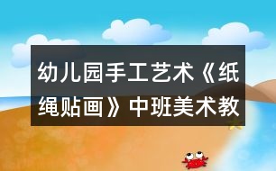 幼兒園手工藝術《紙繩貼畫》中班美術教案反思