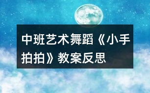 中班藝術(shù)舞蹈《小手拍拍》教案反思