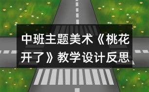 中班主題美術《桃花開了》教學設計反思