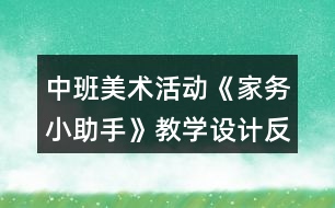 中班美術(shù)活動《家務(wù)小助手》教學(xué)設(shè)計反思