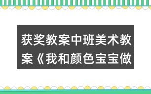 獲獎(jiǎng)教案中班美術(shù)教案《我和顏色寶寶做運(yùn)動(dòng)》反思