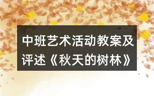 中班藝術(shù)活動教案及評述《秋天的樹林》