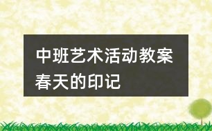 中班藝術(shù)活動教案 春天的印記