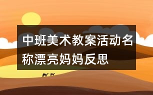 中班美術教案活動名稱漂亮媽媽反思