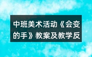 中班美術(shù)活動(dòng)《會(huì)變的手》教案及教學(xué)反思