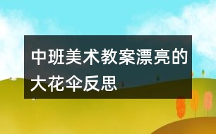 中班美術(shù)教案漂亮的大花傘反思