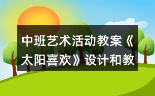 中班藝術活動教案《太陽喜歡》設計和教學反思