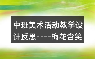 中班美術(shù)活動教學設計反思----梅花含笑迎春開