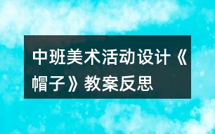 中班美術(shù)活動(dòng)設(shè)計(jì)《帽子》教案反思