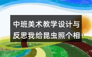 中班美術(shù)教學(xué)設(shè)計(jì)與反思我給昆蟲照個(gè)相教案