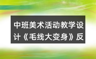 中班美術(shù)活動教學(xué)設(shè)計《毛線大變身》反思