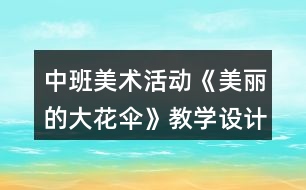 中班美術(shù)活動《美麗的大花傘》教學(xué)設(shè)計(jì)反思