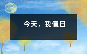 今天，我值日