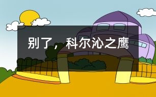 別了，科爾沁之鷹