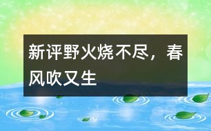 新評“野火燒不盡，春風吹又生”