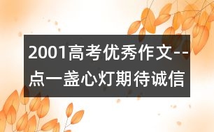 2001高考優(yōu)秀作文--點(diǎn)一盞心燈期待誠(chéng)信