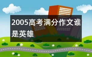 2005高考滿分作文：誰是英雄