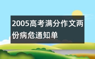 2005高考滿分作文：兩份病危通知單