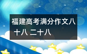 福建高考滿分作文：八 十八 二十八