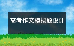 高考作文模擬題設(shè)計(jì)