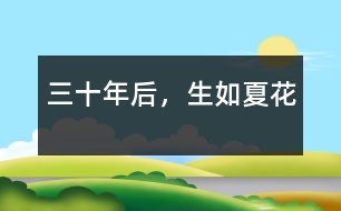 三十年后，生如夏花