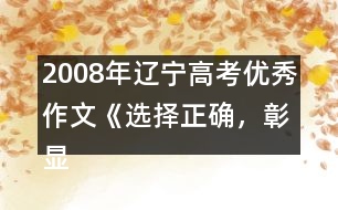 2008年遼寧高考優(yōu)秀作文《選擇正確，彰顯價值》