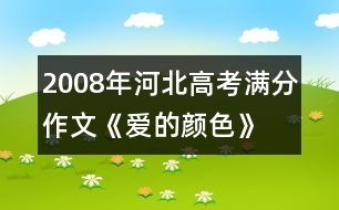 2008年河北高考滿分作文《愛的顏色》