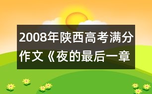 2008年陜西高考滿分作文《夜的最后一章》