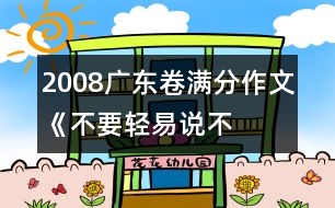 2008廣東卷滿分作文《不要輕易說“不”》之一