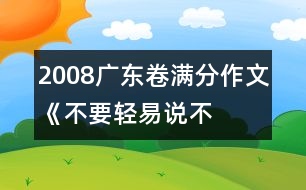 2008廣東卷滿分作文《不要輕易說“不”》之二