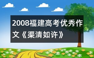 2008福建高考優(yōu)秀作文《渠清如許》