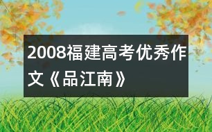 2008福建高考優(yōu)秀作文《品江南》