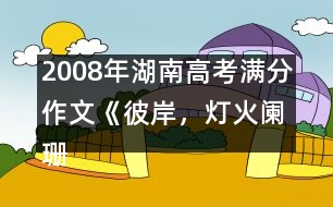 2008年湖南高考滿分作文《彼岸，燈火闌珊》