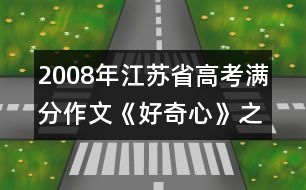 2008年江蘇省高考滿分作文《好奇心》之二