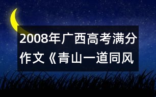 2008年廣西高考滿分作文《青山一道同風(fēng)雨》