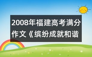 2008年福建高考滿分作文《繽紛成就和諧》