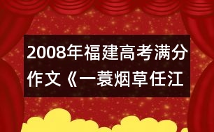 2008年福建高考滿分作文《一蓑煙草任江平》