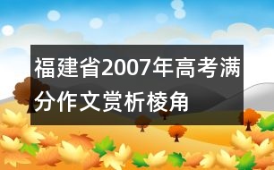 福建省2007年高考滿(mǎn)分作文賞析：棱角